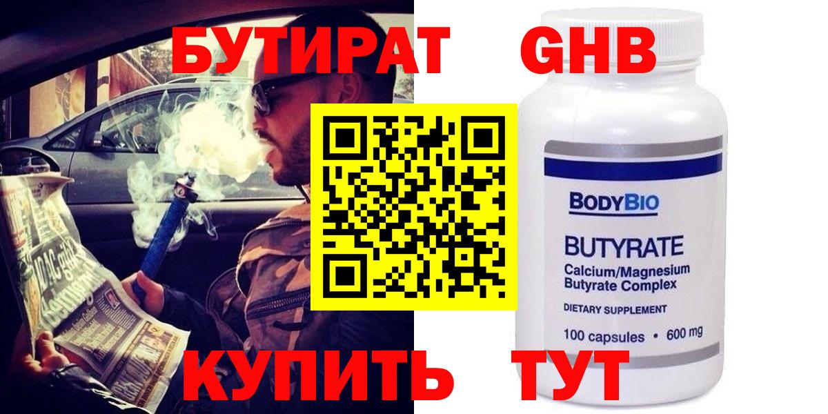 Красноуфимск  Бутират жидкий экстази  Вход с VPN 