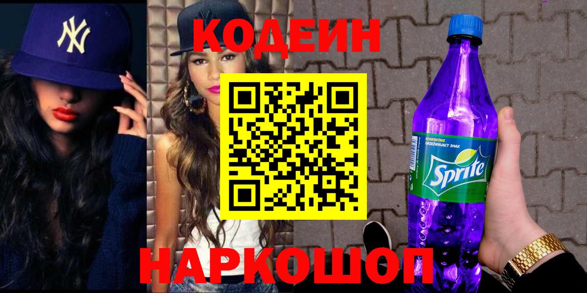 Кодеин Purple Drank  Вход с VPN  Красноуфимск 